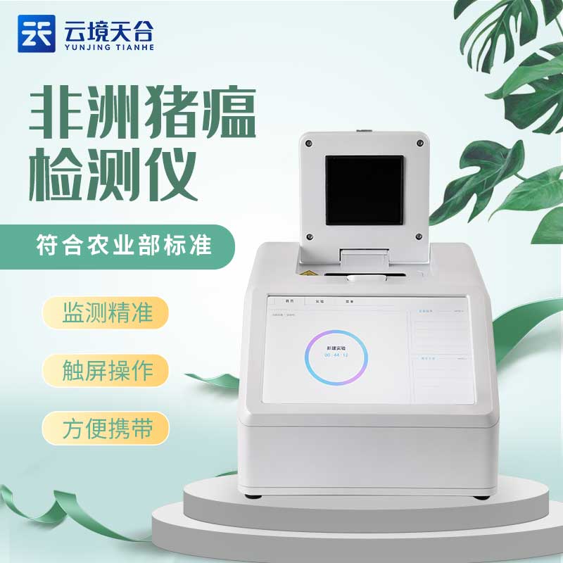 非洲豬瘟檢測(cè)儀的優(yōu)勢(shì)有哪些
