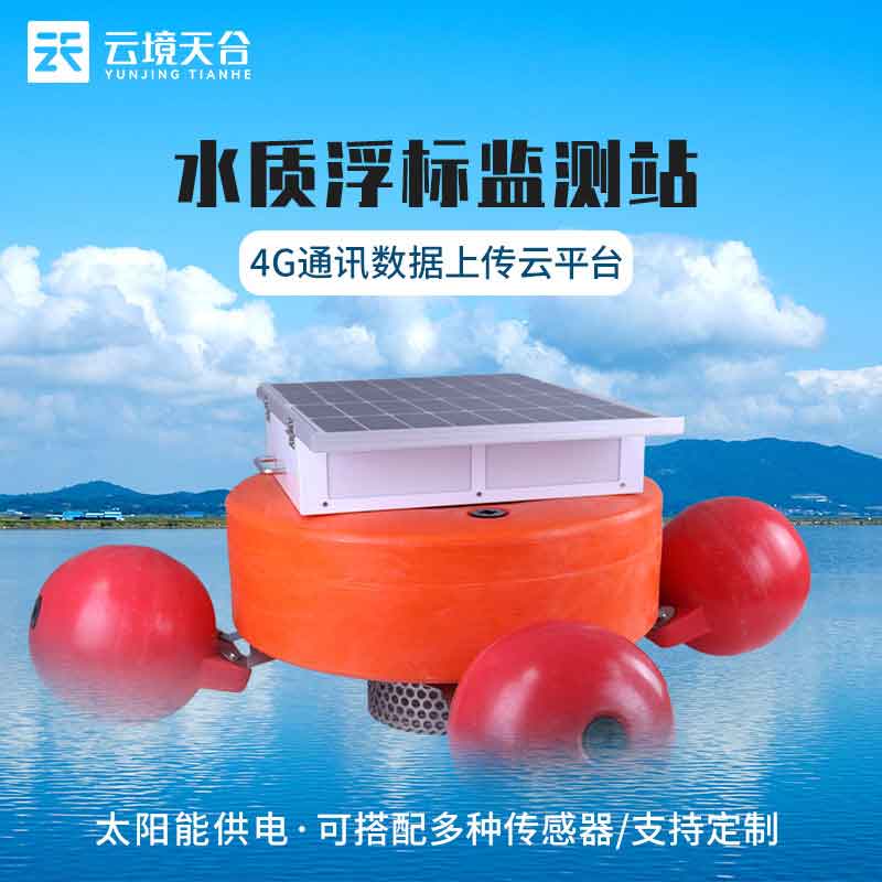 浮標(biāo)水質(zhì)監(jiān)測(cè)設(shè)備的作用介紹