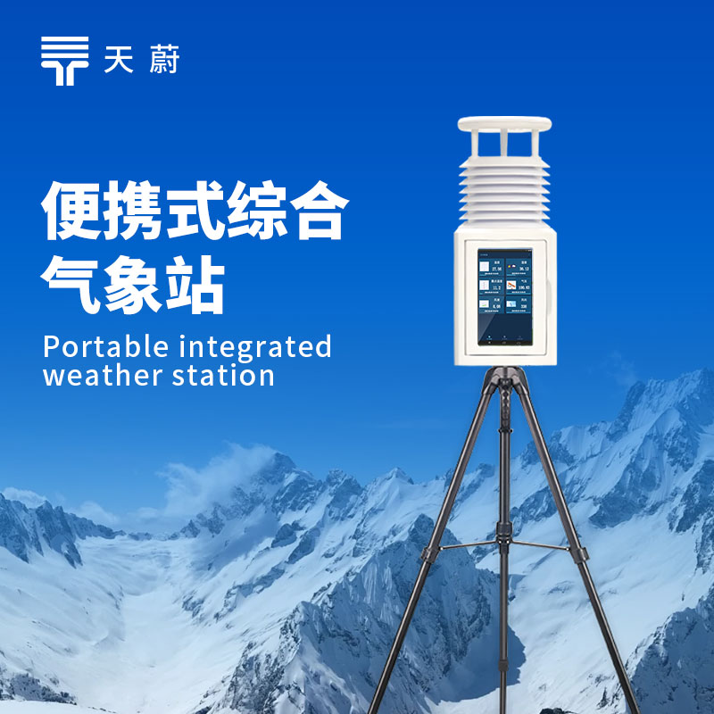 小型移動氣象設(shè)備
