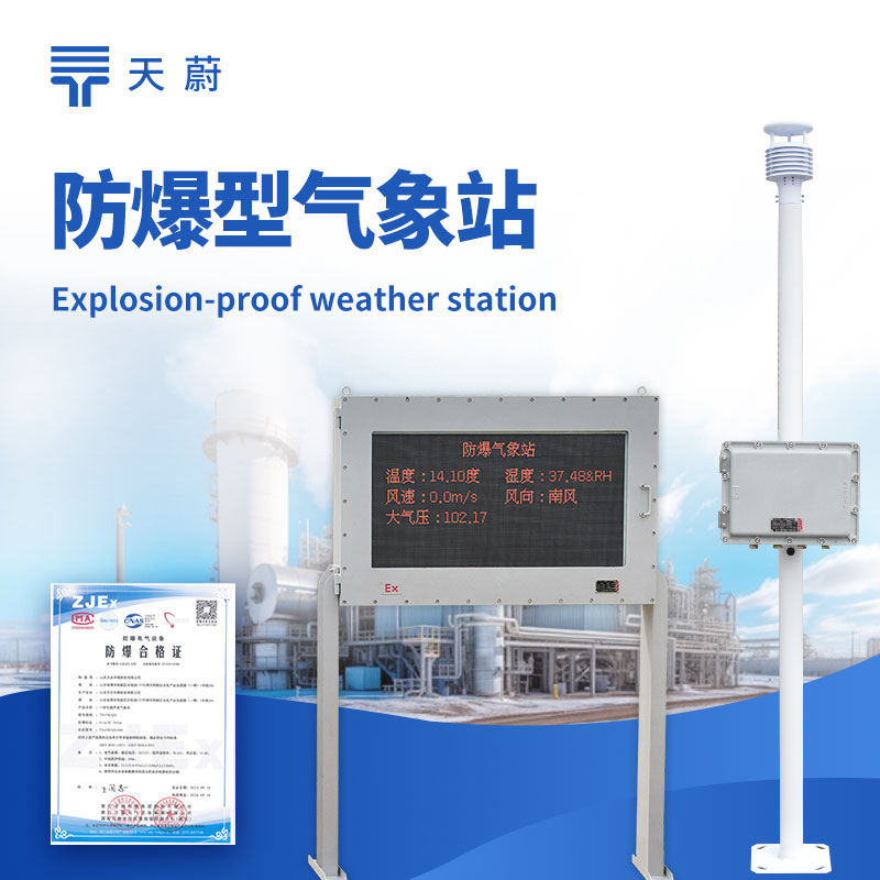 供應(yīng)防爆氣象站廠家電話(huà)是多少
