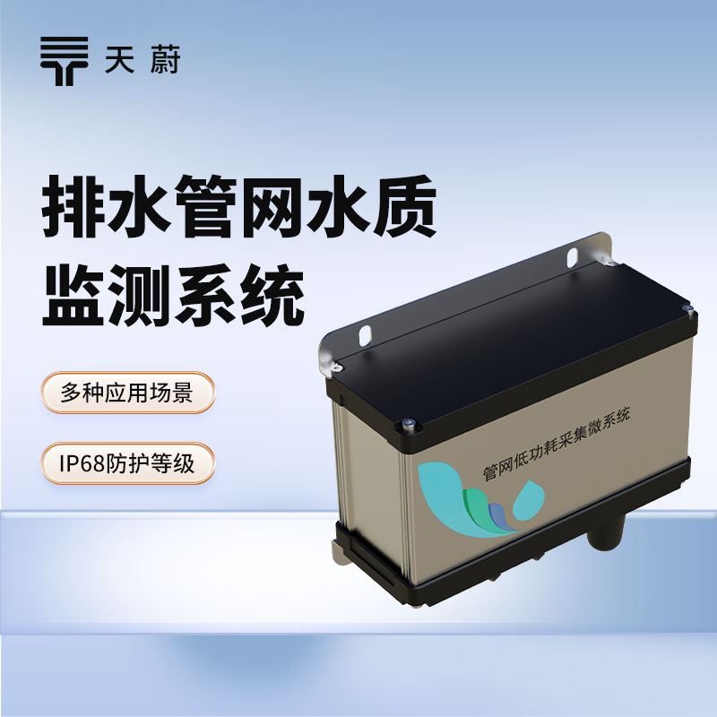 城市管網(wǎng)水質(zhì)監(jiān)測系統(tǒng)——掌握整個城市管網(wǎng)的水質(zhì)情況