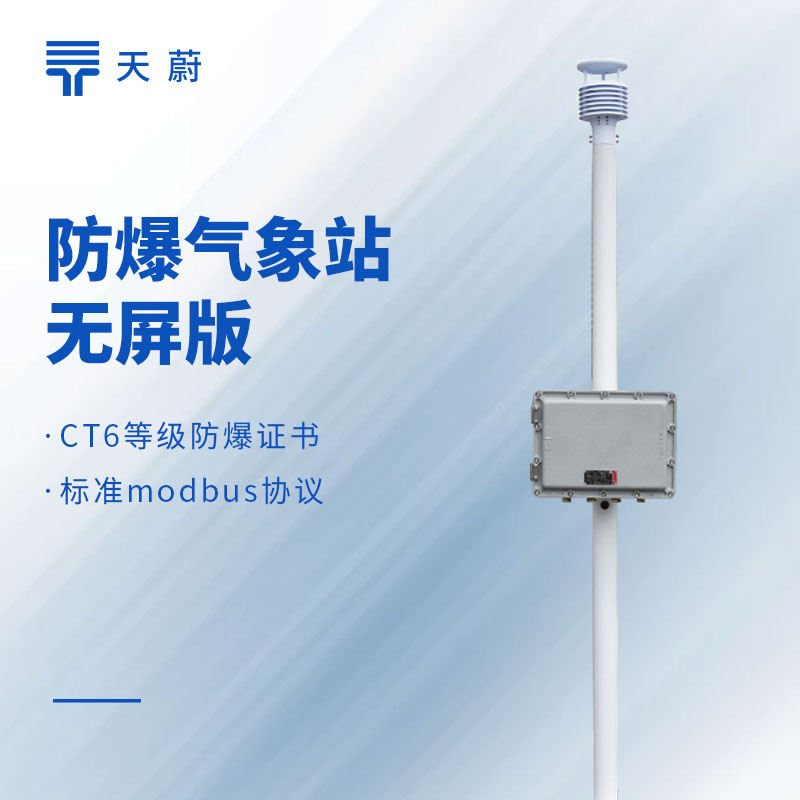 無(wú)屏防爆氣象站