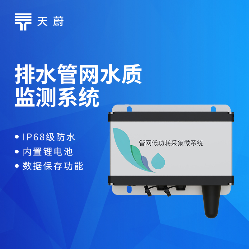 排水管網(wǎng)水質(zhì)監(jiān)測系統(tǒng)：TW-GWS05型號安裝調(diào)試教程