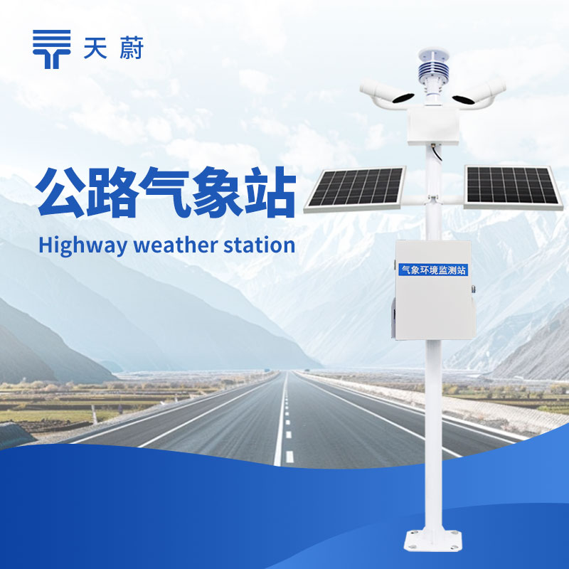 公路氣象站：交通氣象實時監測設備