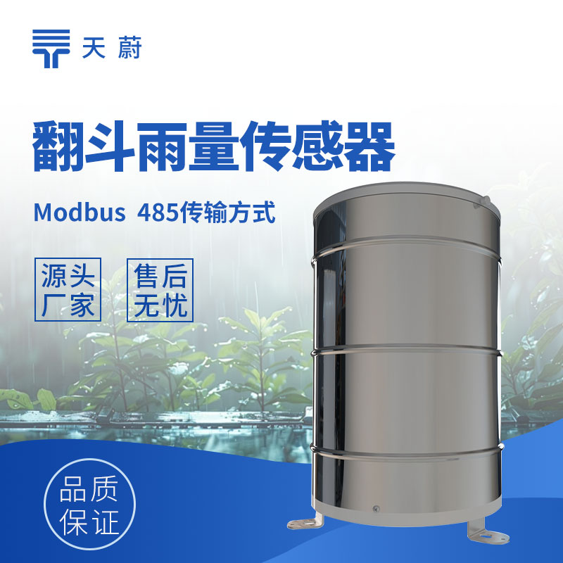 翻斗不銹鋼雨量計：天蔚 高精度戶外降雨量監測設備