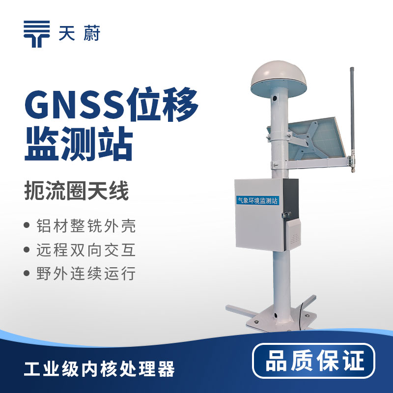 天蔚 TW-WY1 GNSS 位移監測站 大壩橋梁毫米級監測