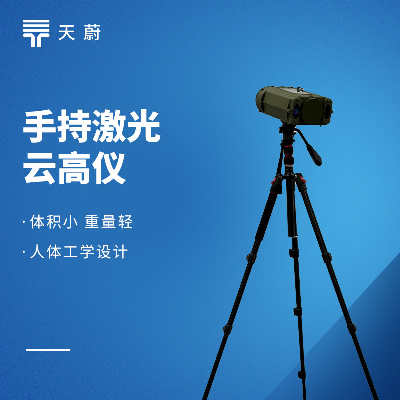 天蔚TW-YG2手持式激光測云儀常見問題