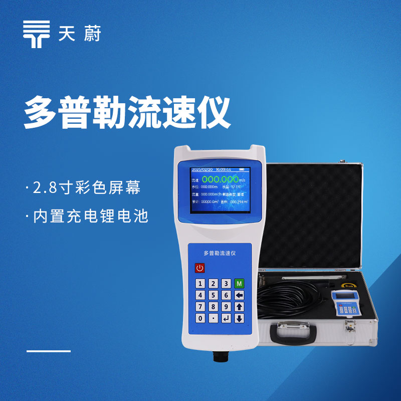 河流流速怎么測？天蔚廠家推薦：超聲波vs旋槳式流速儀原理對比