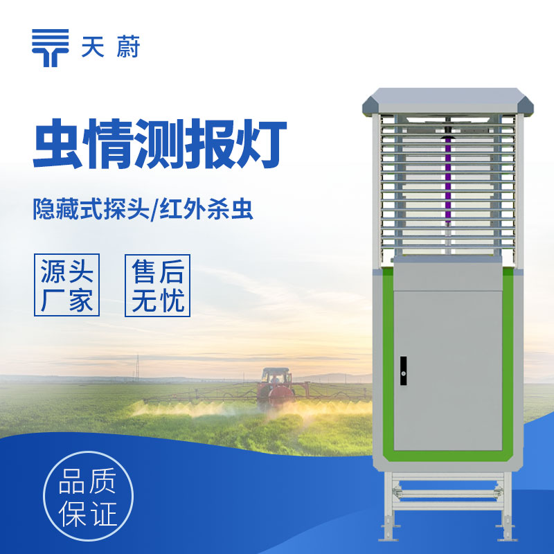 蟲情測報系統哪家好？天蔚4大核心指標，自動識別準確率90%+