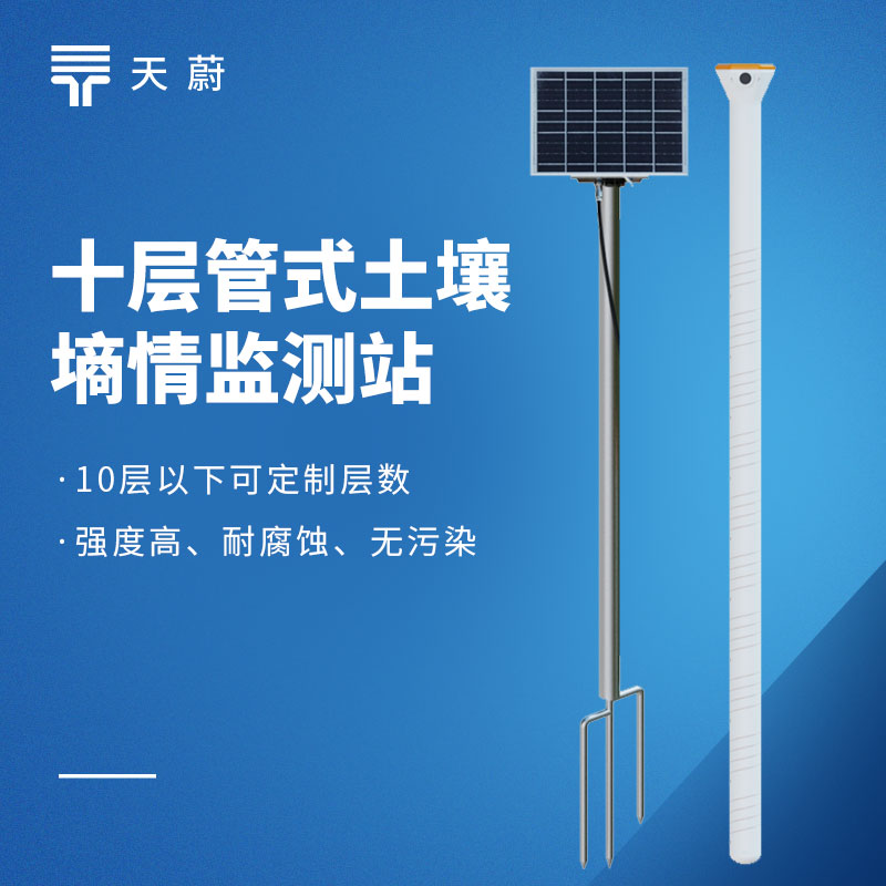 土壤水分監測站怎么選？天蔚TW-GTS10一臺設備可測十層土壤