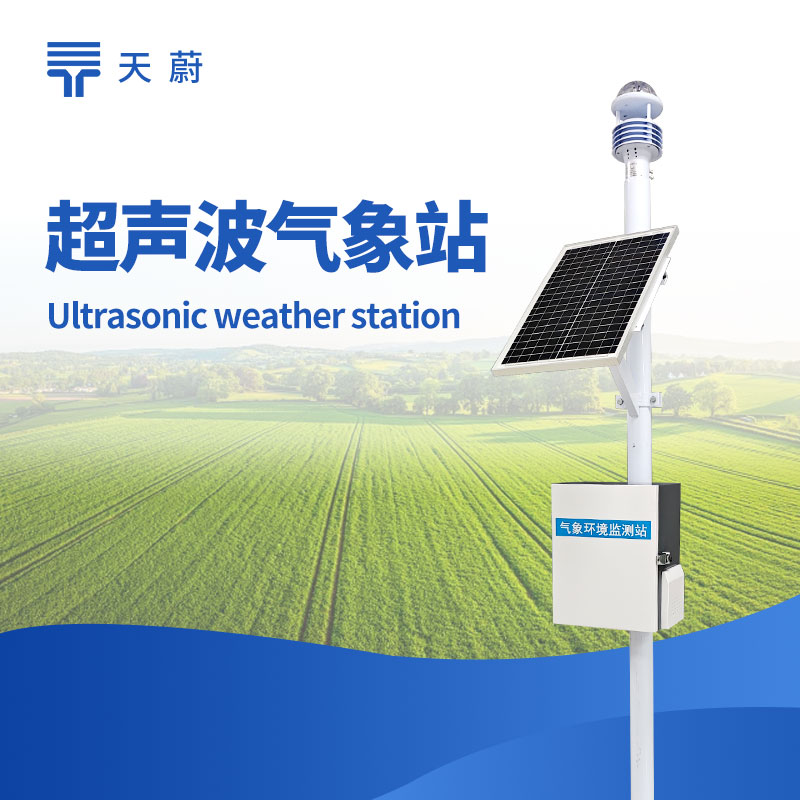 高精度多參數自動氣象監測站：招標采購項目推薦廠商