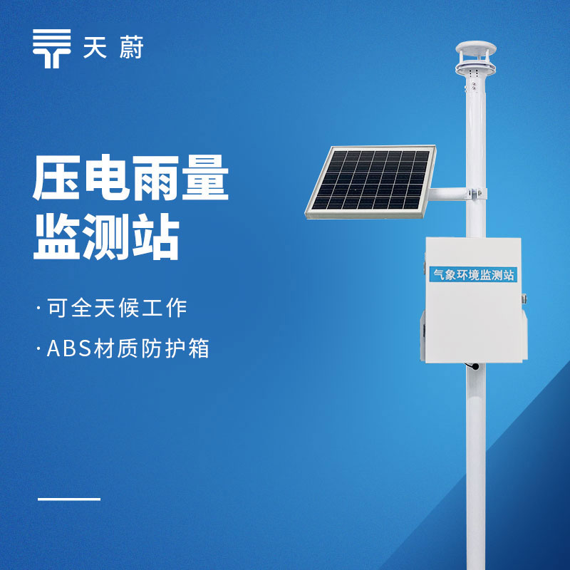 防汛監測優選top排行：天蔚雨量監測站，實時掌握雨情動態